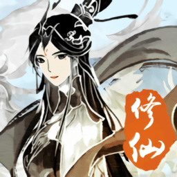 修仙伏魔手游