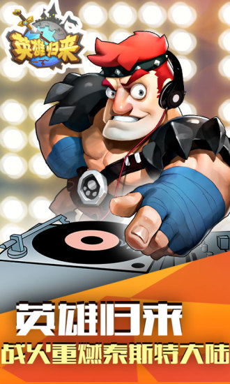 “英雄归来手游”