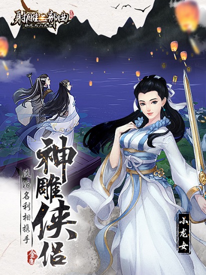 射雕三部曲游戏手机版