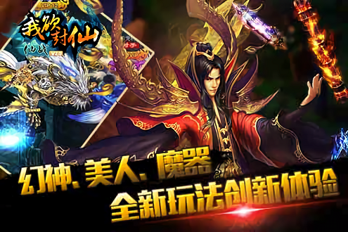 我欲封仙手游下载