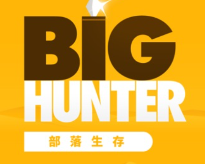 大猎人最新版手游下载(Big Hunter)