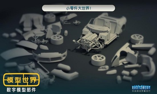 模型世界游戏