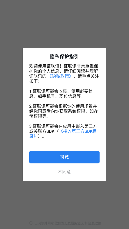 证联讯安卓app下载