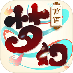 梦幻仙语手机版