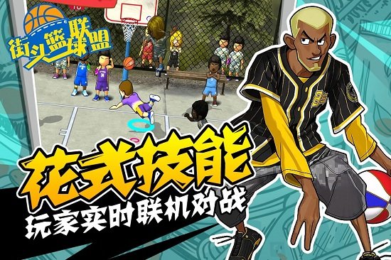 街头篮球联盟手机游戏