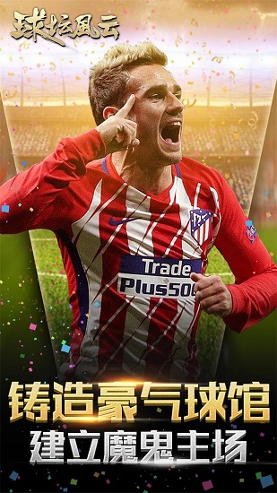 球坛风云手机版