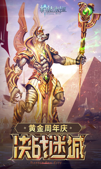 神话永恒黄金周年庆手游