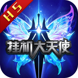 挂机大天使单机游戏