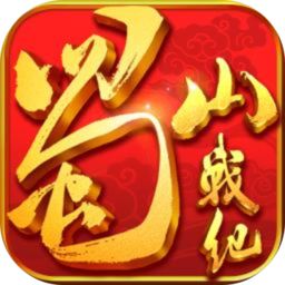 蜀山战纪果盘版