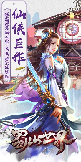 蜀山世界h5手游