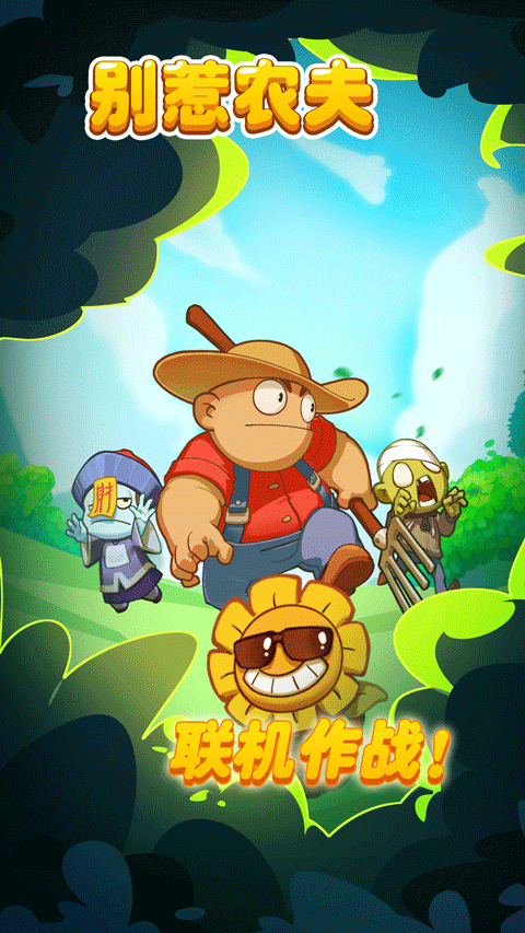 别惹农夫2025最新版本