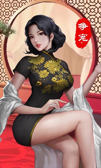 今晚谁侍寝游戏下载