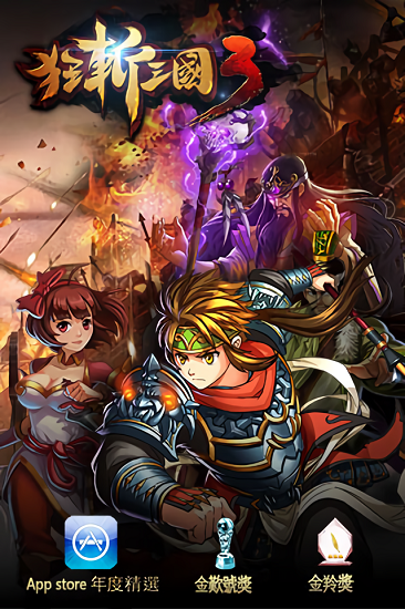 狂斩三国3官方正版