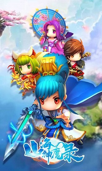 山海神魔录满V变态版