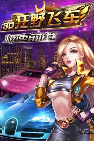 3d狂野飞车急速前进最新版