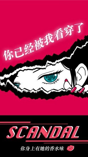 你身上有她的香水味中文版(scandal)