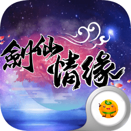 剑仙情缘满v版