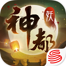 神都夜行录当乐版