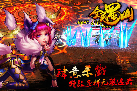 全民蜀山OL手机版