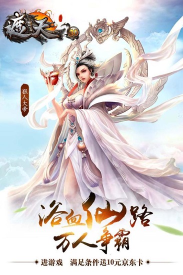 遮天3D手游 遮天3D官网下载