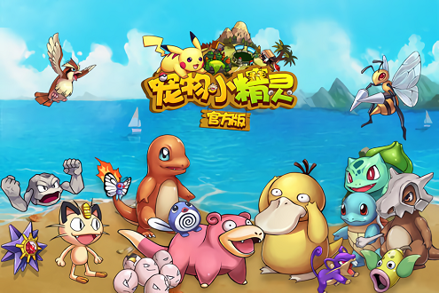 宠物小精灵游戏