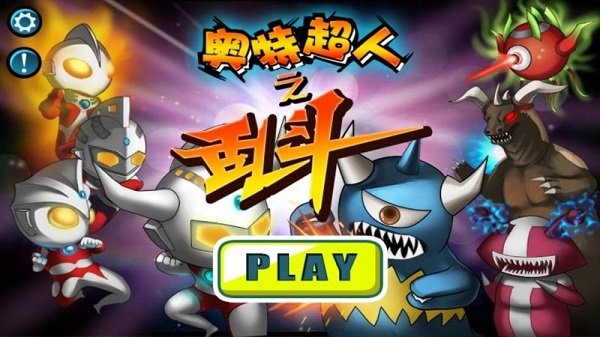 奥特超人之乱斗手机版