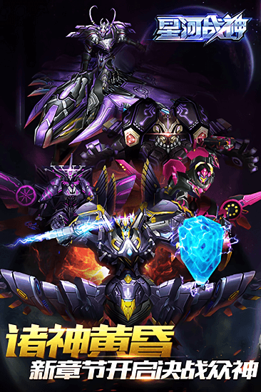 星河战神最新版本