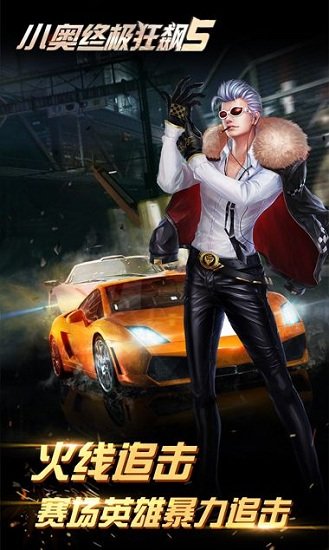 小奥终极狂飙5游戏