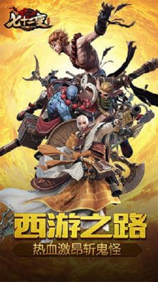 西游七十二变手游官方版