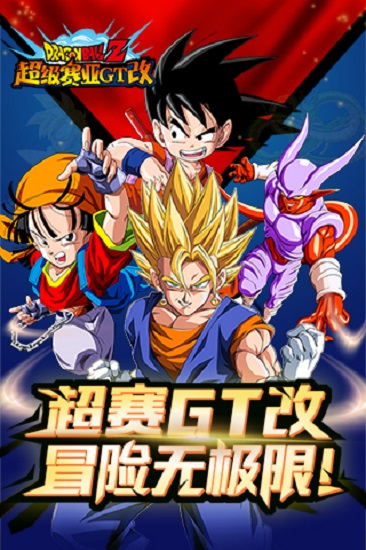 超级赛亚GT改游戏