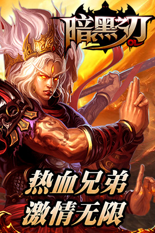 暗黑之刃OL游戏