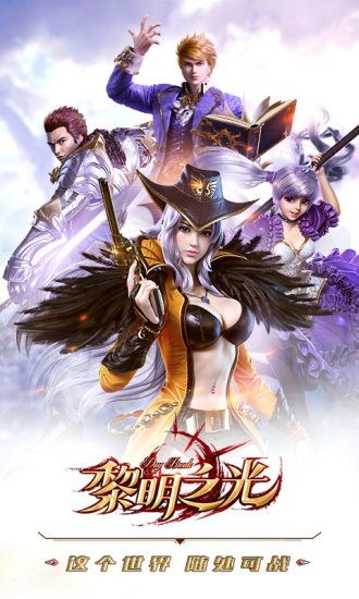 九游黎明之光手游