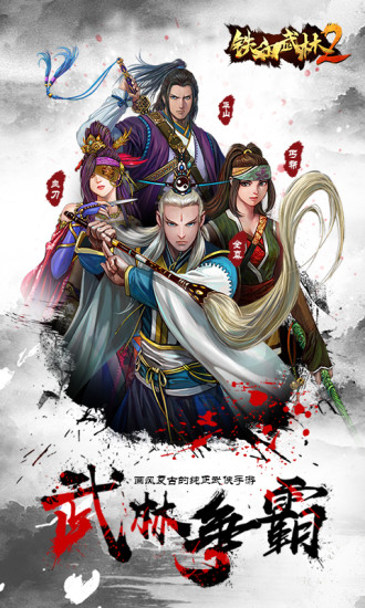 铁血武林2手游