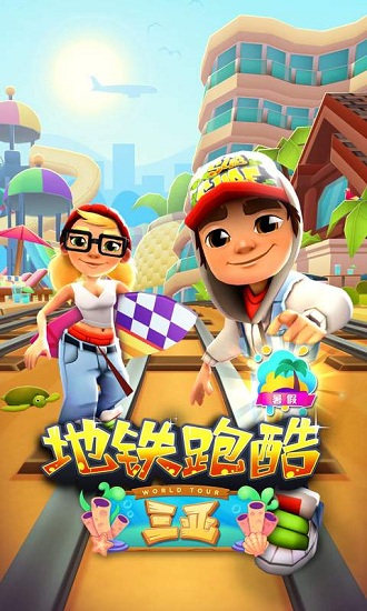 地铁跑酷千人赛最新版