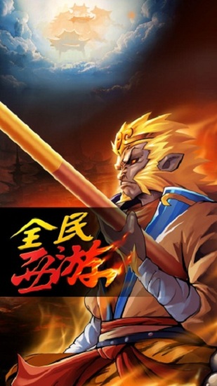 全民西游九游版