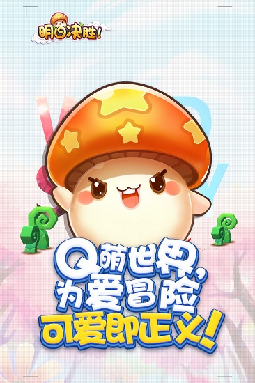 明日决胜正式版