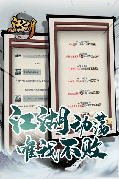 江湖我最牛游戏