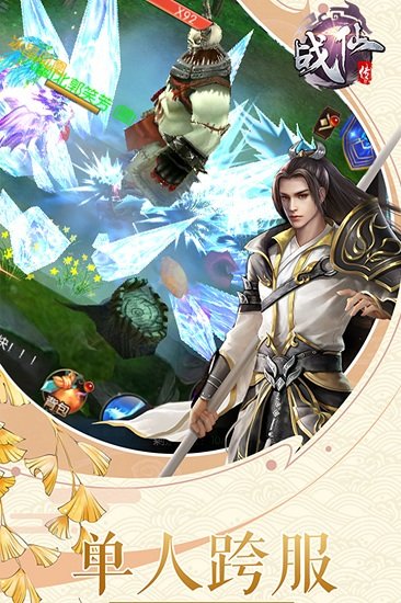 战仙传游戏官方