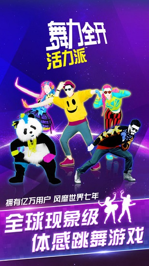 舞力全开游戏