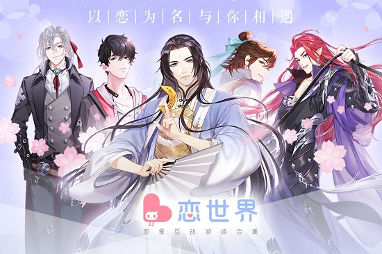 恋世界游戏