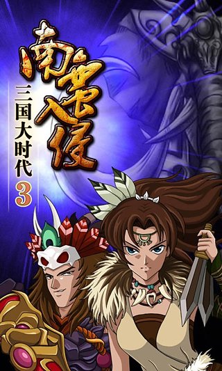 三国大时代3官方正版