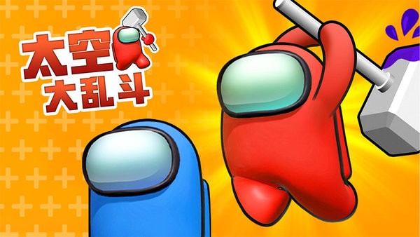 太空大乱斗游戏