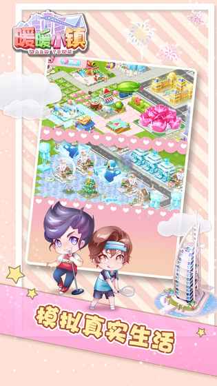 暖暖小镇游戏