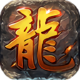 一剑屠龙百度最新版