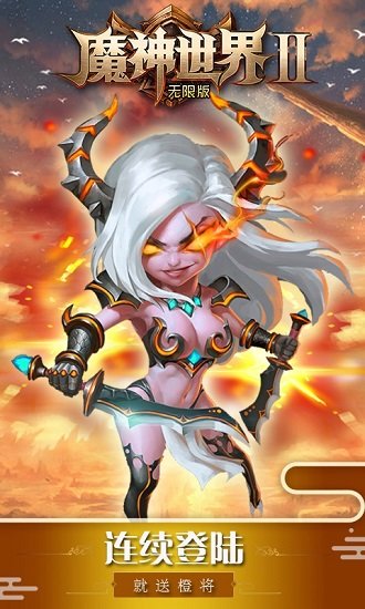 魔神世界2海量版游戏下载