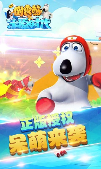 贝肯熊之冰原时代最新版