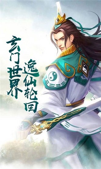 永恒仙途无限元宝版