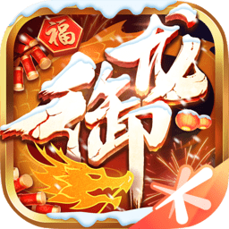 御龙在天腾讯手机版