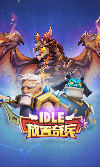 放置奇兵 放置奇兵国服下载