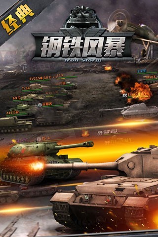 钢铁风暴手游